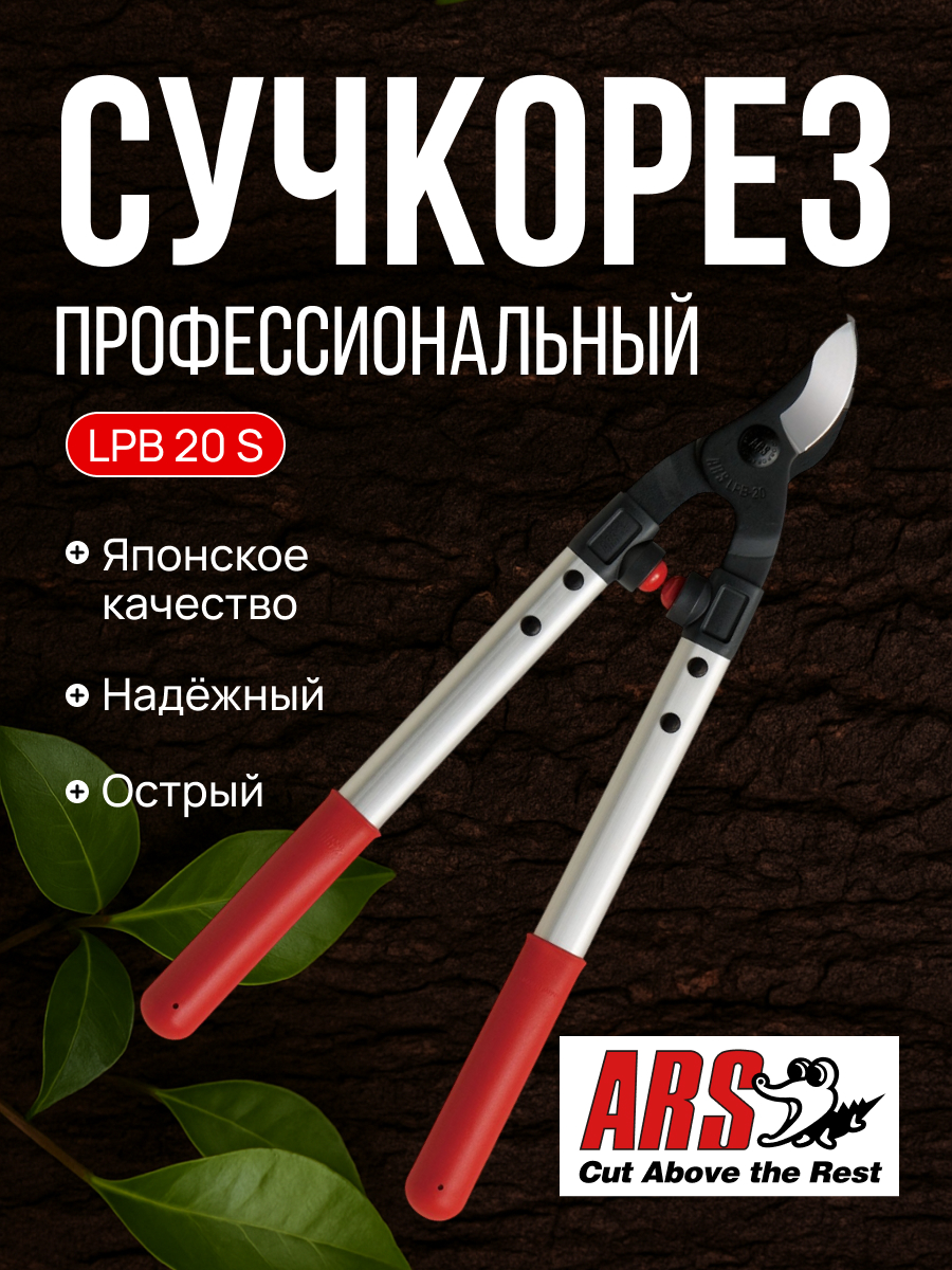ARS LPB-20S