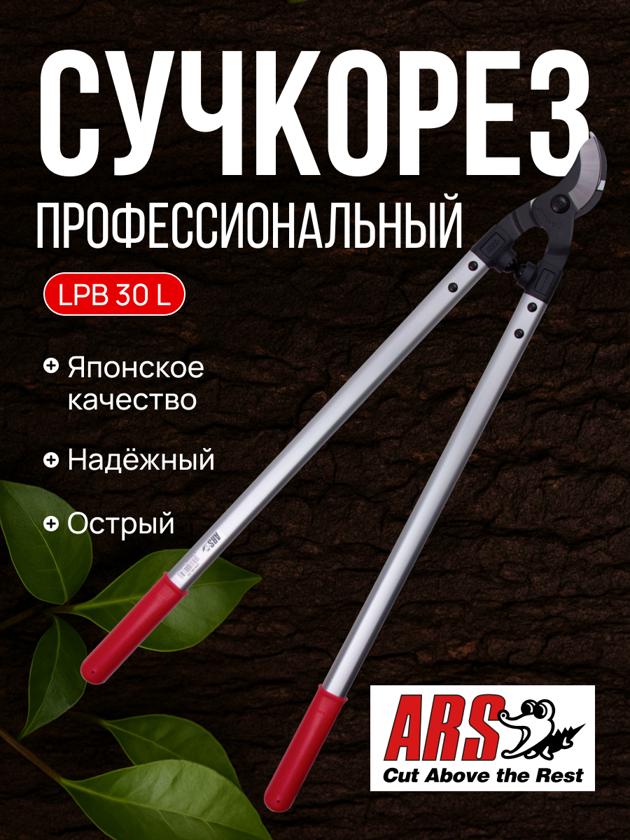 ARS LPB-30L